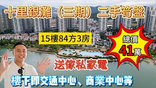 48xxm² 三期海逸灣  15樓84方做三房  送傢私家電 直接拎包入住【十里銀灘二手筍盤】總價41萬  樓下即交通中心、商業中心、海濱沙灘等海景房十里銀灘惠州筍盤 [upl. by Dorran]