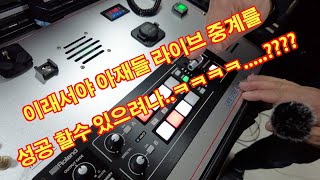 아재들의 수다 Roland video switcherV1HD 이용한 최적의 라이브 스트리밍 장비 소개 [upl. by Adamec]