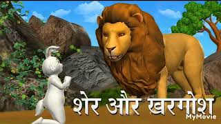 शेर और खरगोश की कहानी  sher aur khargosh ki kahani Lion and Rabbit Story Hindi kahaniya [upl. by Hamlani228]