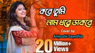 Kobe Tumi Naam Dhore Dakbe Ei Bhalobasa Tomake Pete Chai  সাথী  Cover song  Ariyoshi Synthia [upl. by Ynittirb]