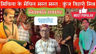 Mithila ke maithil mast mast maithili song  Ft Kunj Bihari Mishra  Vidyapati Samaroh Darbhanga [upl. by Craddock]