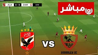 بث مباشر مباراة الاهلى والزمالك HD  نهائى كاس السوبر المصري  تحليل كامل Al Ahly vs Zamalek live [upl. by Amzu]