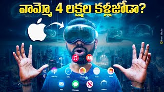 Apple Vision Pro Unboxing amp Initial Impressions🔥  ఏంటి 4 లక్షల కళ్లజోడా 🤯 In Telugu [upl. by Scopp]