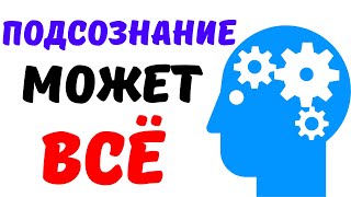 «Подсознание может всё» Джон Кехо Выводы из книги Кратко [upl. by Vikky]