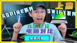 电脑对比  Acer Aspire系列 VS Acer Swift 系列  Aspire 3 和Aspire 5 竟然那么性价比！性价比电脑 【虚拟开箱】Virtual Unboxing 上集 [upl. by Drawd]