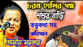 মজার গল্প  শশুর বাড়ি । তত্ত্বকথা সহ কবিগান। অসীম সরকার কবি গান । Kobi Gan By Asim Sarkar [upl. by Ettenaj]