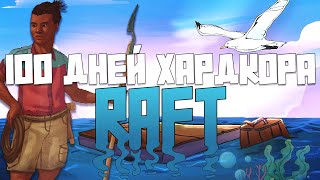 100 Дней Хардкора в Raft [upl. by Kablesh]