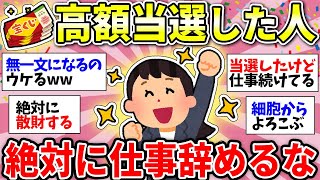 【ガルちゃん有益】宝くじ高額当選しても「仕事を辞めてはいけない」理由！ガル民の使い道がえぐいww【ガルちゃん雑談】 [upl. by Latisha]