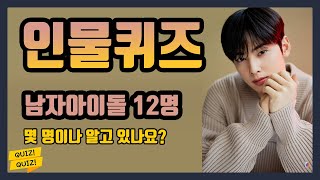 인물퀴즈 사진보고 이름맞히기 남자 아이돌편 문찐 테스트 SHORTS [upl. by Nim485]