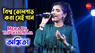 সোশ্যাল মিডিয়া তোলপাড় যে গানে  Mera Dil Ye Pukare Aaja  Suna Suna Hey Jaha  Ankita Bhattacharya [upl. by Godiva]