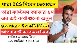 BCS প্রত্যাশীদের জন্য মাস্ট ওয়াচ ভিডিও । BCS Cadre Motivation  BCS Customs Cadre । BCS Preparation [upl. by Nagek]