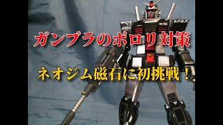 ガンプラのポロリ対策、ネオジム磁石に初挑戦！ [upl. by Navy]