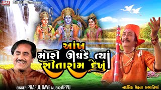 Ankh Mari Ughade Tya Sitaram Dekhu  Praful Dave  Narsinh Mehta Ram Bhajan  આંખ મારી ઉઘડે [upl. by Llenart]