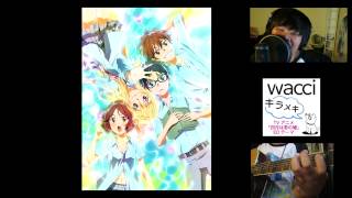 「キラメキ」quotKiramekiquot wacci  Your Lie in April Ending  【四月は君の嘘 ED】 cover by flipocrisy [upl. by Gereld]