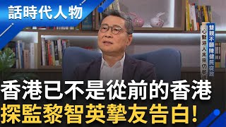 【精華】探監黎智英摯友告白quot我的生命已經屬於香港quot雙親不願陳健民從政 心繫港人未來仍毅然參選習近平鐵腕執行quot七不講quot 香港公民運動仍未死｜鄭弘儀 主持｜【話時代人物】20240930｜三立新聞台 [upl. by Mcmullan]