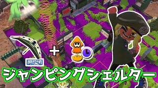 ジ ャ ン ピ ン グ シ ェ ル タ ー ソ レ ー ラ【キャンピングシェルター】【スプラトゥーン3】バンカラ街でインクをかけあうずんだもん27【ずんだもん実況】 [upl. by Kalvn728]