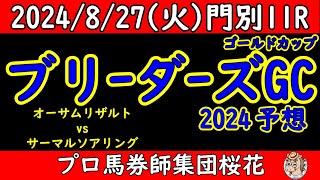 ブリーダーズゴールドカップ2024レース予想！門別で行われる牝馬限定重賞に6戦無敗のオーサムリザルトが出走してくる！連勝ストップに挑むサーマルソアリングや3勝級を勝ってきたシダーなど注目の一戦！ [upl. by Kim]