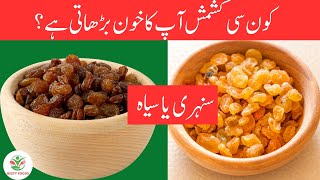 Kishmish Kay Fayde Health benefits Raisins Kishmish Or Badam Khane Ke Fayde [upl. by Hess]