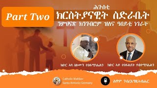 Interview with Aba Selomun Tesfamikael and MrTesfaldet Habtemichael Part2 ሕጉስቲ ክርስትያናዊት ስድራቤት ምምስራት [upl. by Nujra]