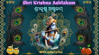 ଶ୍ରୀକୃଷ୍ଣ ଅଷ୍ଟକମ୍  Krishna Ashtakam with odia lyrics [upl. by Nahtahoj]