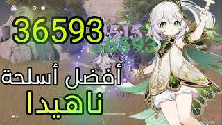 GENSHIN IMPACT Nahida أفضل أسلحة ناهيدا [upl. by Henni774]