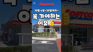 코스트코 10월 6일20일까지 꼭 가야하는 이유 costco 코스트코 코스트코추천템 코스트코할인 코스트코추천상품 [upl. by Ainna]