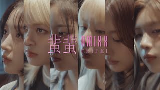 NMIXX “蜚蜚 FEIFEI” MV [upl. by Eilrebma]