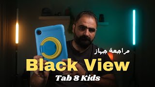 Black View Tab 8 Kids مراجعة جهاز [upl. by Tattan847]