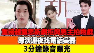 重磅！趙露思新劇拒絕與男主拍接吻戲，導演連夜找電話吳磊，3分鐘錄音曝光！追星看TV趙露思吳磊 [upl. by Tomkins591]