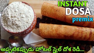 instant dosa premix powder in telugu1yearనిల్వ ఉండే ఈ దోశపొడి చేసి పెట్టారంటే స్టార్ హోటల్ దోశ రెడీ [upl. by Anirres297]