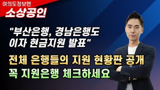 속보부산은행 경남은행 이자 현금지원 발표  전체 은행들 지원 현황판 체크하세요  내 거래 은행 지원 상황 [upl. by Stalk]