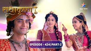 RadhaKrishn  Radha ka vachan  EPISODE424 Part 2  राधाकृष्ण [upl. by Ehcrop356]