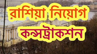 রাশিয়া কন্সট্রাকশন কাজে নিয়োগ চলছে।সরাসরি কোম্পানি ইন্টারভিউ। Sinopec Company NuhinFlyWorld [upl. by Anis]