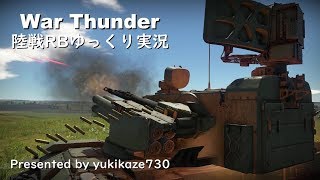 ［War Thunder］陸戦RBゆっくり実況 ZPRK 2S6 ツングースカ [upl. by Eillen673]