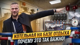 Как построить КОТЕЛЬНУЮ на базе отдыха Котельная СПАСЕТ от заморозков Сколько ЭКОНОМИТ котельная [upl. by Itida]