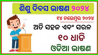 10 Lines Speech on Sisu Dibas  November 14 speech  shishu divas bhashan  shishu dibasa bhasana [upl. by Irap589]