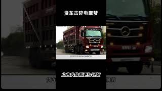 看来货车司机真的生气了汽车 科普 car [upl. by Ettennek]