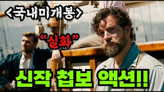 《슈퍼맨과 잭 리처》에 《앰뷸런스 운전》하던 그녀까지 윈스턴 처칠의 기밀문서를 토대로 《실화를 바탕》으로 만든 2024년 신작 첩보 액션 영화 영화리뷰 결말포함 [upl. by Shandie]