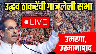 Shiv sena Live Sabha  Umarga Osmanabad Dharashiv Uddhav Thackrey LIVE [upl. by Oidale747]