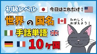 【手話単語】世界の国の名前の手話10ヶ国G7日本、アメリカ、カナダ、フランス、ドイツ、イタリア、イギリスとロシア、中国、韓国 今日はこれだけ覚えてください！【初級レベル】 [upl. by Russel]