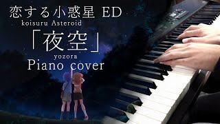 夜空  弾いてみた【恋する小惑星ED】 Yozora  Koisuru Asteroid Piano Cover [upl. by Adnih29]