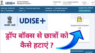 UDISE dropbox se student kaise hataye udise plus se dropbox student kaise delete kare [upl. by Eerihs]