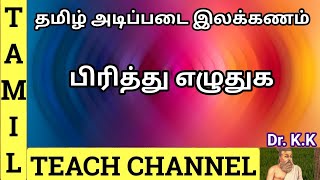 பிரித்து எழுதுக  தமிழ் அடிப்படை இலக்கணம்Tamil Grammar PIRITHU ELUTHUGATAMIL TEACH CHANNEL DrKK [upl. by Helse]