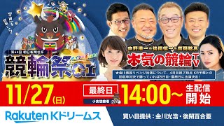 【LIVE】20221127 小倉競輪 第64回 朝日新聞社杯 競輪祭GⅠ（最終日）～本気の競輪TV（中野浩一吉岡稔真後閑信一北原里英） [upl. by Kiah]