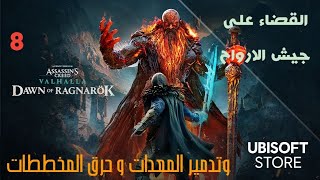 تختيم assassins creed Valhalla dawn of Ragnarok Part 8 وناسف على الخطاء في الكتابة في العبة [upl. by Cassella212]