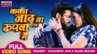 कवन जादू बा रुपवा में  VIDEO  Yash Kumar Yamini Singh  Mrityudand  Latest Romantic Video Song [upl. by Yltneb]