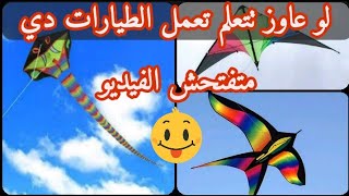 كيفية صنع الطائرة الورقية في المنزل طيارةورق طائرةورق طيارةورقية [upl. by Joost308]