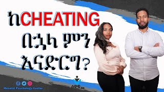 ከCheating በኋላ ግንኙነት መታደስ ይችላል ሰዋዊ ሾው ክሊፕ Ethiopian Relationship Video about Cheating in Amharic [upl. by Season601]