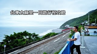 台東太麻里一日旅遊行程攻略 跟著我走台東景點，多良車站、櫻木平交道都幫你做好功課了 [upl. by Maxantia341]