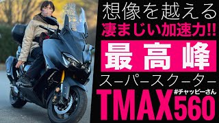 ヤマハTMAX560をXMAX250とフォルツァと徹底比較してみた！バイク装備に衝撃！ [upl. by Sullecram]